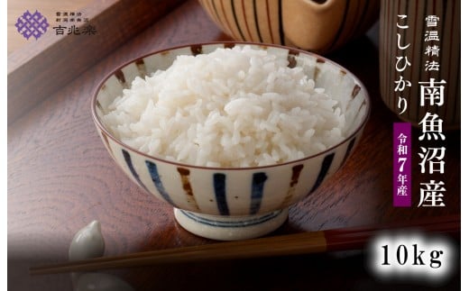 雪温精法　南魚沼産こしひかり10kg　契約栽培  雪蔵貯蔵米