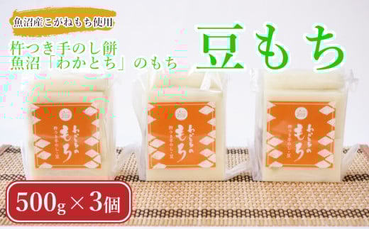 杵つき手のし餅「わかとちのもち」豆もち 500g×3個 Mt.ファームわかとち | 豆もち お餅 おもち もち モチ お取り寄せ 取り寄せ グルメ ギフト 新潟県 小千谷市 【0002-0294-01】