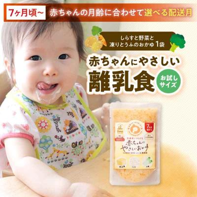ふるさと納税 大洲市 【お試し】7ヶ月頃からの『赤ちゃんにやさしいおかゆ』1袋 [AGAA020]