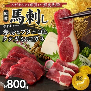 【馬刺し】新鮮こだわり国産馬刺し4点セット【馬刺しタレ付き】福岡県産《馬刺し(赤身)・フタエゴ・タテガミ・コウネ》（赤身100g×5P・フタエゴ100g×2P・タテガミ50g・コウネ50g）_馬刺し 800g フタエゴ タテガミ 赤身 国産 福岡県産 生食用 真空包装 タレ付き 肉 馬肉 ブロック たれあまくち 冷凍配送 食べ比べ ヘルシー お取り寄せ お取り寄せグルメ 福岡県 久留米市 送料無料 〔Ah007〕