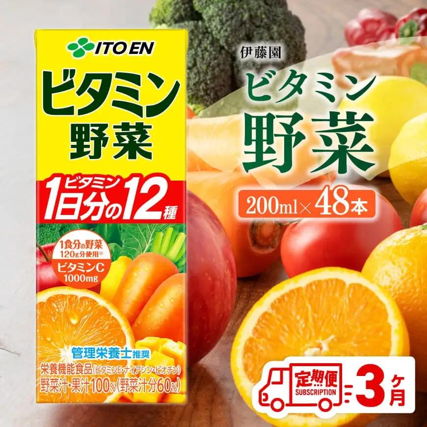 【3ヶ月定期便】伊藤園 栄養機能食品ビタミン野菜（紙パック）200ml×48本 【飲料類 野菜ジュース ミックスジュース 健康 飲みもの】