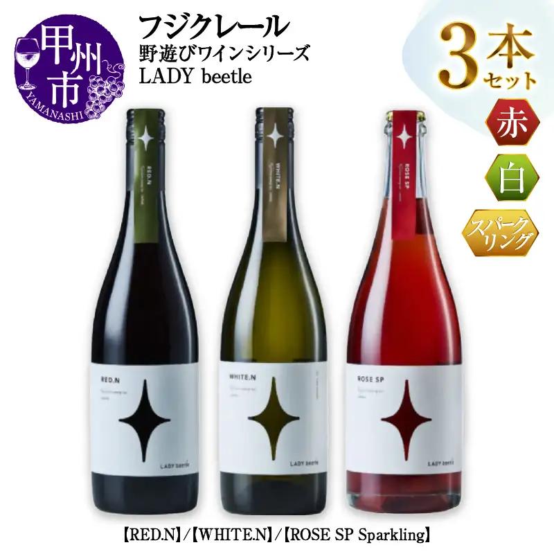 ワイン フジクレール 野遊びワイン LADY beetle【RED.N】【WHITE.N】【ROSE SP Sparkling】3本セット（MG）D5-632