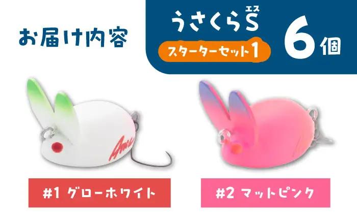 釣り具 うさくらS スターターセット1 釣り具 BLBV003