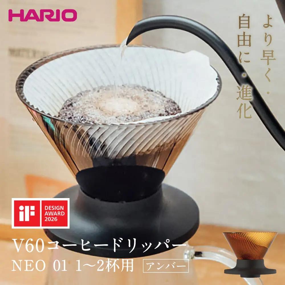 より早く・自由に・進化 HARIO V60コーヒードリッパー NEO 01 アンバー | コーヒー ドリップ カフェ コーヒーサーバー インテリア 栃木市