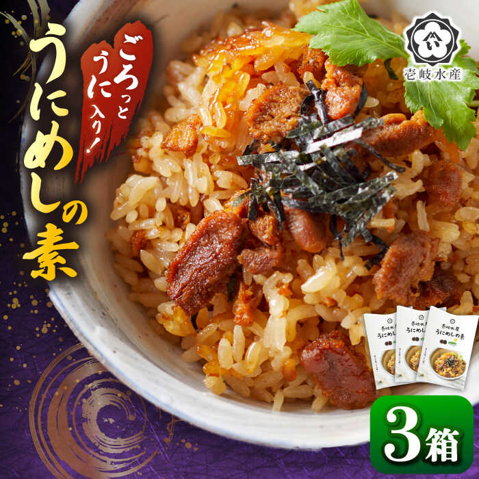 【ふるさと納税】【お中元対象】 ごろっと雲丹入り！うにめしの素 2合用×3個《壱岐市》【壱岐水産】[JBR005] レビュー レビューキャンペーン うに ウニ 雲丹 うにめし 炊き込みご飯の素 炊き込みご飯 セット レトルト 簡単 14000 14000円