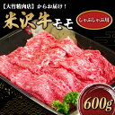 【ふるさと納税】 米沢牛 モモ しゃぶしゃぶ用 600g 『大竹精肉店』 山形県 南陽市 [476]