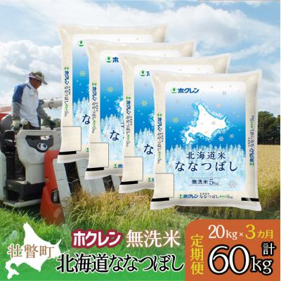 ふるさと納税 壮瞥町 【R7年産】【3ヶ月定期】(無洗米20kg)ホクレン北海道ななつぼし(5kg×4袋)SBTD185