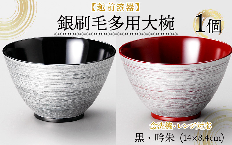 
                  銀刷毛（ぎんはけ）多用大椀 φ14×8.4cm 食洗機・レンジ対応 [A-08404] / 漆塗 日本製 食洗機対応 電子レンジ対応 ギフト
                