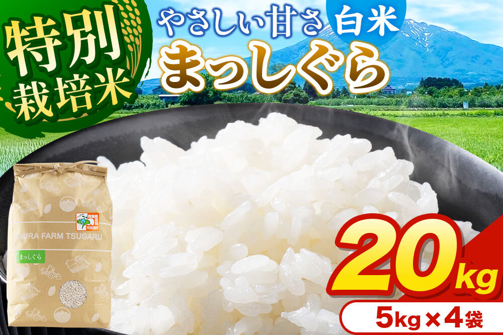 米【特別栽培米】まっしぐら 白米 20kg（5kg×4袋）令和7年産 青森県弘前市産 [20キロ 5キロ 小分け まっしぐら 特別栽培米 白米 精米 ブランド米 青森県 弘前市産]