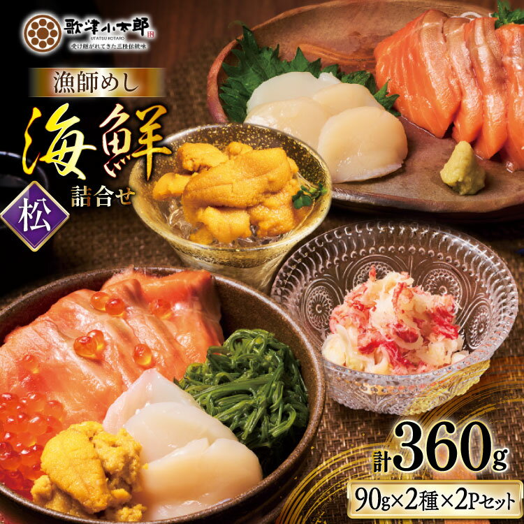 【ふるさと納税】【ご自宅用】 海鮮 詰め合わせ 漁師めし 〈松〉 [橋本水産食品 宮城県 南三陸町 m304amh590041] 魚介 魚介類 魚 海鮮 海鮮丼 丼 サーモン 銀鮭 鮭 帆立 ほたて いくら めかぶ 小分け 個包装 冷凍 三陸 蟹 カニ うに 雲丹