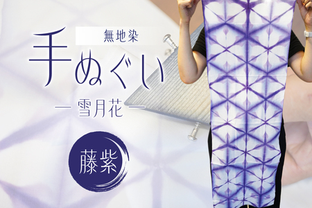 無地染　手ぬぐい　（雪月花）藤紫 染色 伝統工芸 ｵﾘｼﾞﾅﾙ 柄