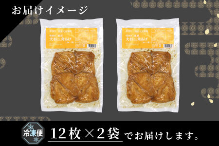 お弁当やおつまみに最適★味付け油揚げ カレー味 24枚(12枚入り×2袋）油揚げ 味付け揚げ 手作り 豆腐 おつまみ 国産 三角揚げ 惣菜 カレー 大杉三角あげ 4000円 4,000円 【スピード発