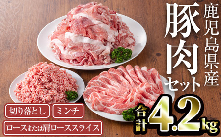 鹿児島県産 豚肉 セット (合計4.2kg) 冷凍【TRINITY】A756