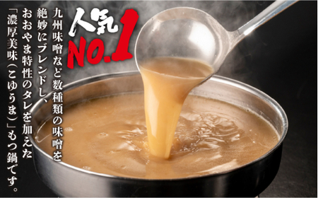 【年間100万食販売！】博多もつ鍋 おおやま もつ鍋 みそ味 3人前＜株式会社ラブ＞那珂川市 もつ鍋 モツ鍋 もつなべ もつ鍋セット もつ 鍋  国産 牛 モツ ちゃんぽん 麺  14000 1400