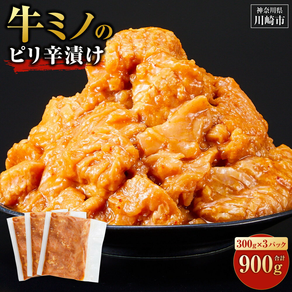 【ふるさと納税】＼発送時期が選べる／ 牛ミノ ピリ辛漬け 900g ( 300g × 3パック ) | 小分け 個包装 便利 牛肉 ホルモン ミノ 焼肉 焼き肉 お肉 肉 焼くだけ 冷凍 たれ 味付き BBQ アウトドア キャンプ 人気 おすすめ 神奈川 川崎