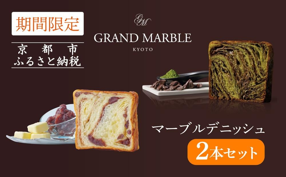 
            【 グランマーブル 】《7/31まで》祇園辻利抹茶ショコラ＋あんバター マーブルデニッシュ2本セット［ 京都 マーブルデニッシュ専門店 有名店 期間限定セット 人気 おすすめ グルメ ギフト プレゼント パン ベーカリー お取り寄せ 通販 送料無料 ふるさと納税 ］
          