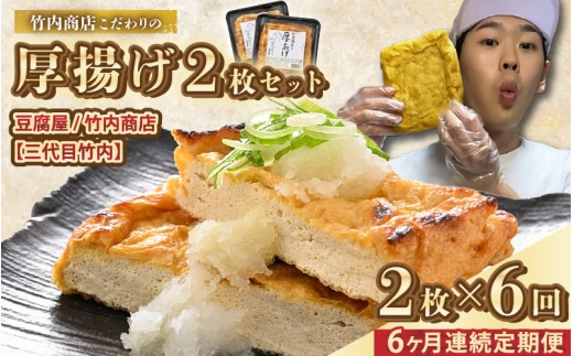 老舗豆腐屋 / 竹内商店【三代目竹内】【6ヶ月連続お届け】3段手揚げ法が決め手！竹内商店こだわりの厚揚げ2枚セット【お揚げ 油あげ 手作り 遺伝子組み換えでない 大豆 肉厚 おかず 人気 惣菜 あぶら揚げ 厚揚げ 贈答 ギフト お礼 贈り物】 [B-21102]