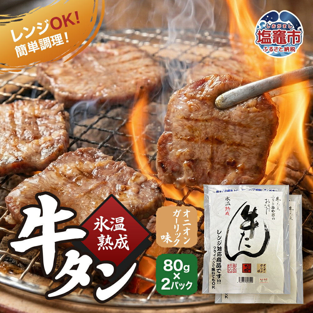 【ふるさと納税】 氷温熟成 牛タン オニオンガーリック味 80g×2パック レンジ対応 ｜ 宮城県産 氷温熟成 牛タン オニオンガーリック味 レンジ対応 簡単 温めるだけ 時短 おかず おつまみ 塩竈市 塩釜市 五光食品