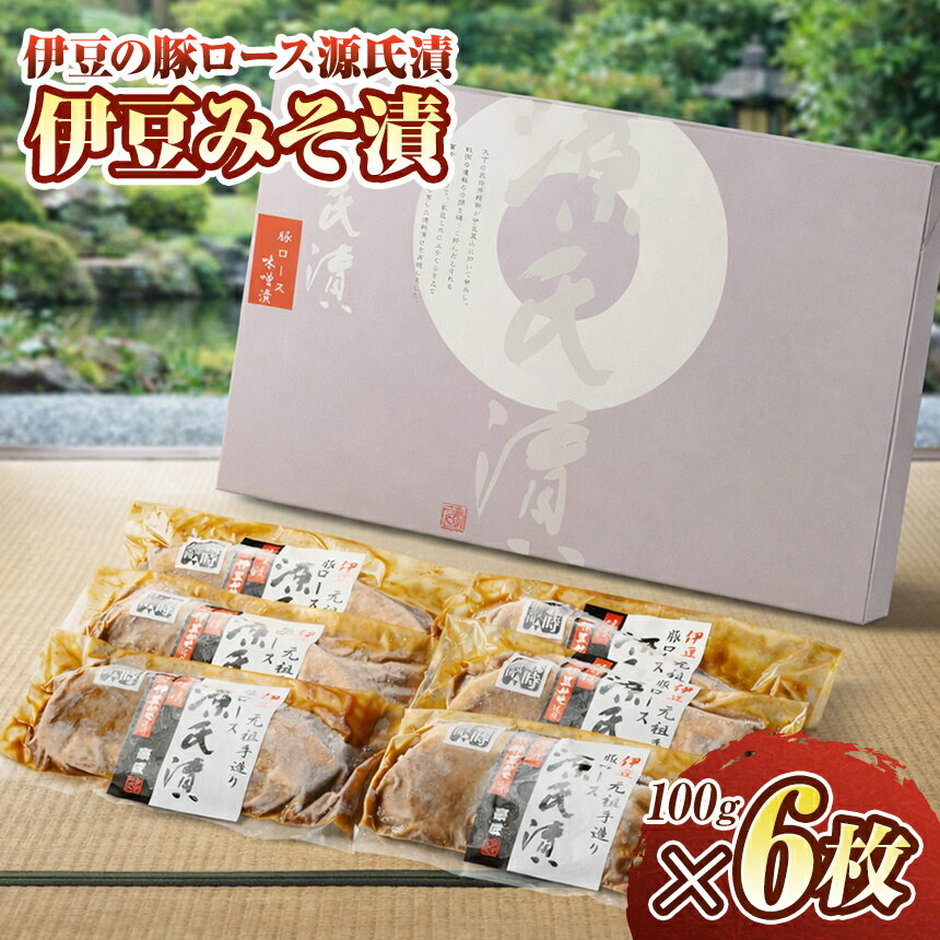 【ふるさと納税】伊豆の豚ロース源氏漬 伊豆みそ漬け（100g×6枚） ／ おかず 惣菜 つまみ 時短 焼くだけ 豚肉 豚 豚ロース ロース 味付け肉 味噌漬 伊豆味噌 伊豆の国 静岡 静岡県