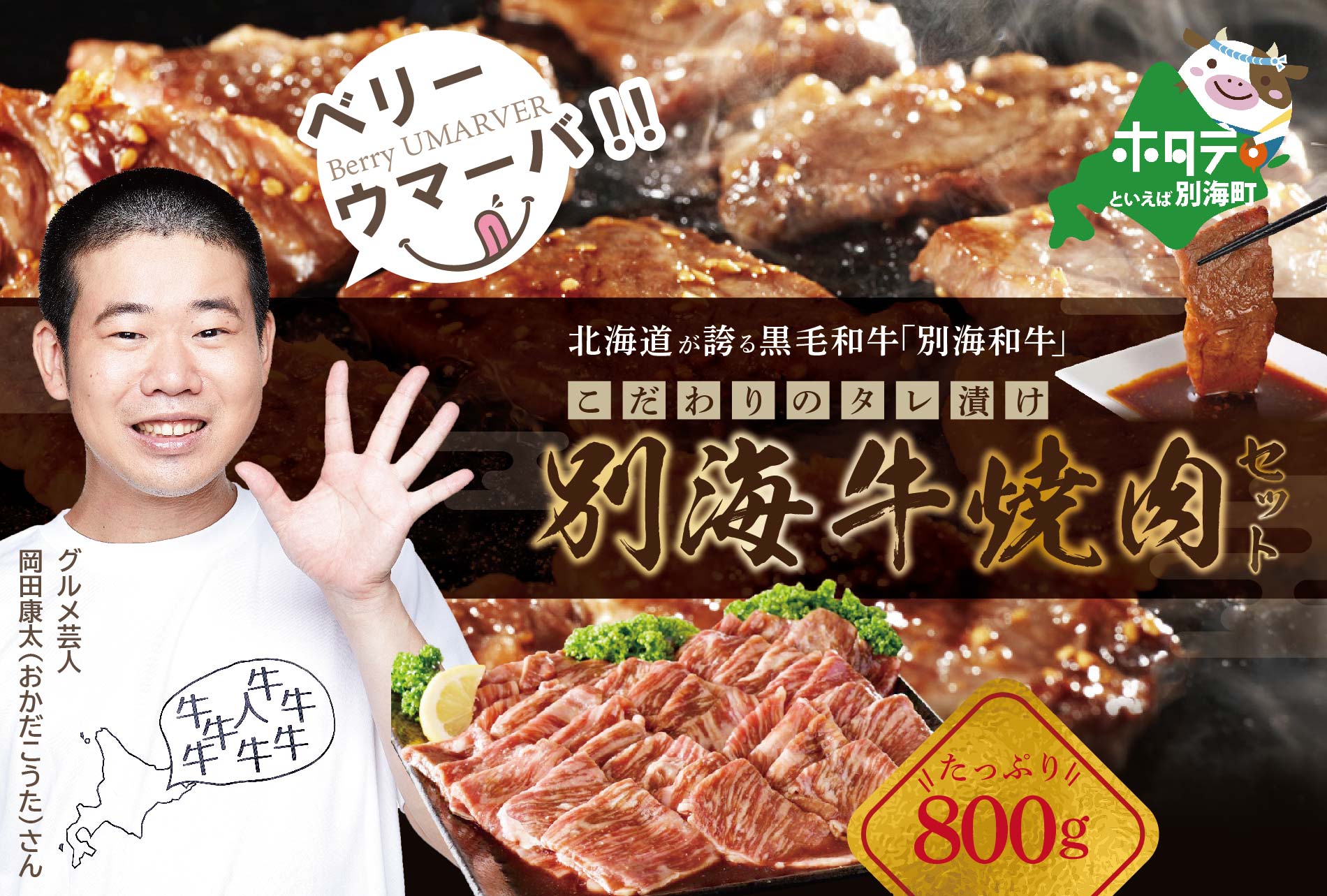 【4月発送分】【黒毛和牛】別海和牛 焼肉用 タレ漬け 味付焼肉 800g(400g×2P) 特製 焼肉用つけだれつき【北海道 別海町産】