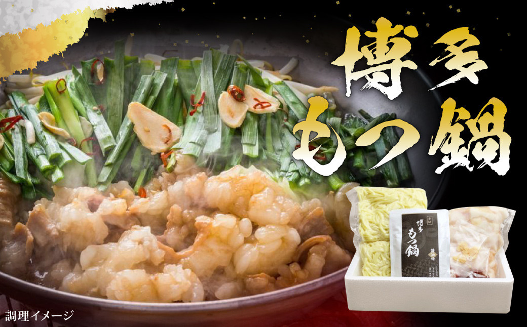 
                  博多 もつ鍋 セット 国産ホルモン 300g
                