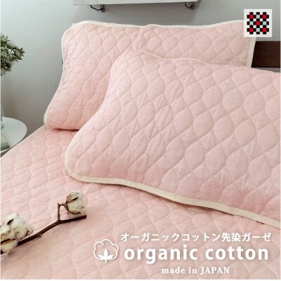 【Mサイズ 43×63】和泉木綿オーガニックコットン先染ガーゼ枕パッド　ピンク2枚組 SOG−5M【1328517】
