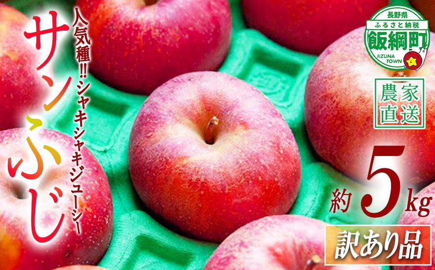 
                  りんご サンふじ 訳あり 5kg ファームたんぽぽ 沖縄県への配送不可 2026年12月上旬頃から2027年1月下旬頃まで順次発送予定 令和8年度収穫分 信州 果物 フルーツ リンゴ 林檎 長野 予約 農家直送 長野県 飯綱町 [1473]
                