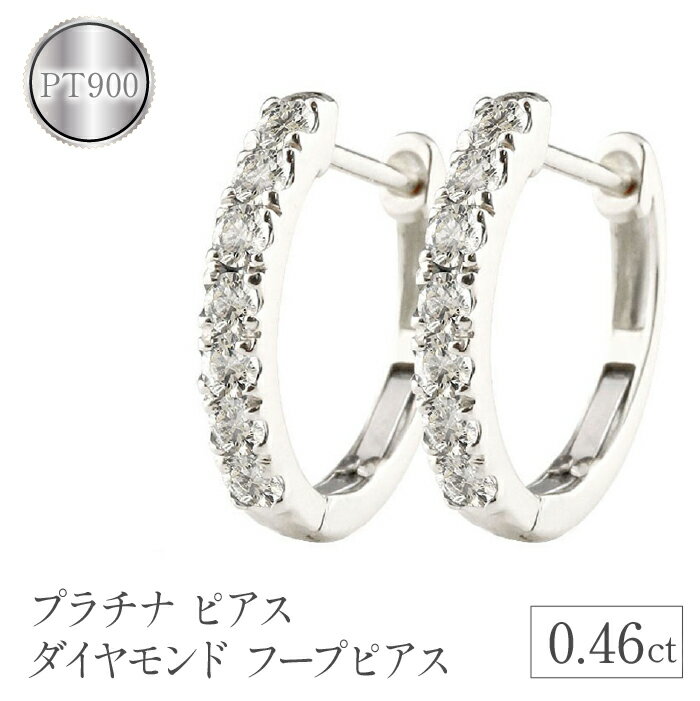 【ふるさと納税】 プラチナ フープ ピアス ダイヤ フープピアス 中折れ ダイヤモンド 0.46ct 4月誕生石 pt900 ペア 両耳 シンプル ジュエリー 山梨県 昭和町 送料無料 管理番号160617ad200dp SWAA102