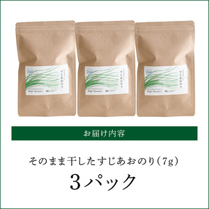 S144-001A_【希少】天草市産すじ青のり（7g×3パック）