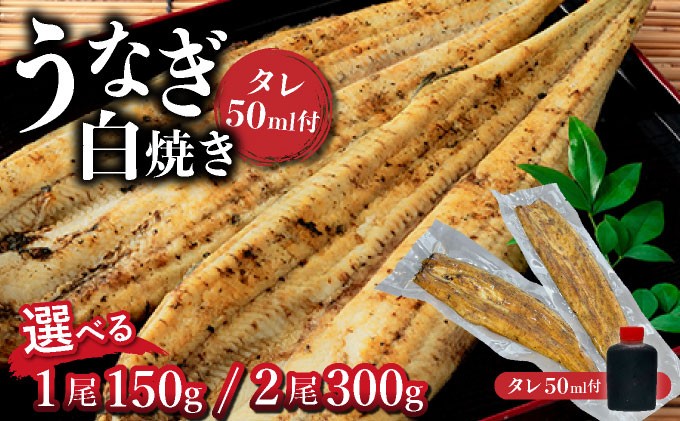 
                  【選べる容量・配送時期】ひじりうなぎ白焼き(秘伝のタレ付き) 1尾150g/2尾 300g /ふるさと納税 佐賀 うなぎ 鰻 蒲焼 大町 贈答 ギフト 贈り物【19ui-0004/19ui-0005】
                