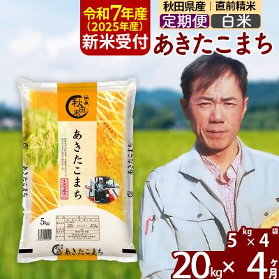 ふるさと納税 北秋田市 R7年産 新米受付《定期便4ヶ月》あきたこまち 20kg【白米】|msrf-12204