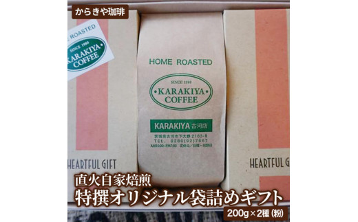 直火自家焙煎からきや珈琲 特撰オリジナル袋詰めギフト２００ｇ×２種(粉)計3袋入 | coffee コーヒー 600グラム 珈琲 豆 コーヒー豆 珈琲豆 粉 挽いた 挽きたて 挽き立て レギュラー 取り寄せ お取り寄せ セット 詰合せ 詰め合わせ 飲み比べ 飲みくらべ 専門店 ドリップ 焙煎 自家焙煎 ご家庭用 手土産 高級 老舗 ギフト 贈答 贈り物 お中元 お歳暮 プレゼント _AK23