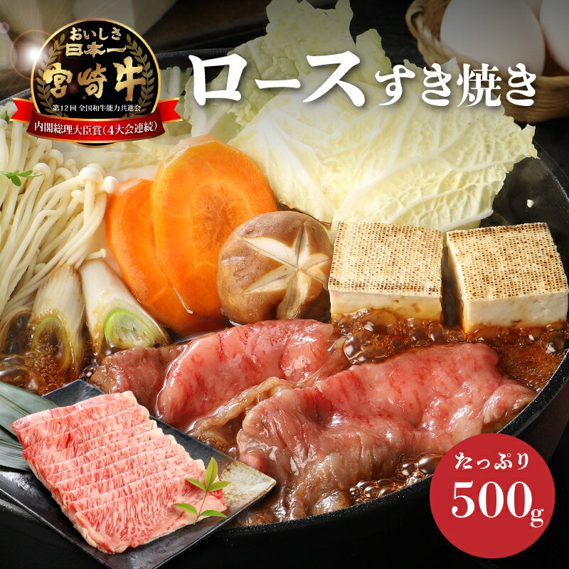 【ふるさと納税】宮崎牛ロースすき焼き 500g×1パック - ブランド牛 牛肉 国産黒毛和牛 A4等級A5等級 和牛ブランド 霜降り すきやき/しゃぶしゃぶ ローススライス すき焼き用 送料無料 【宮崎県木城町】