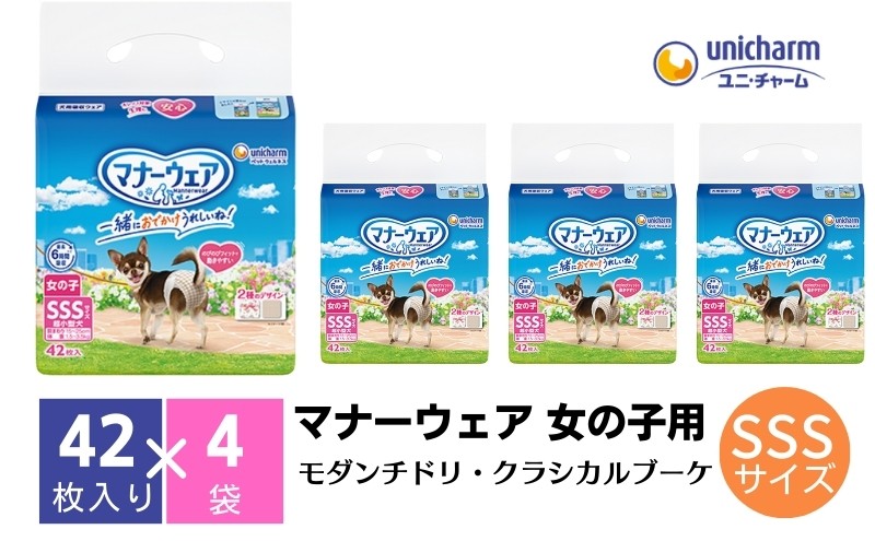 
            マナーウエア 女の子用 SSS モダンチドリ・クラシカルブーケ 42枚×4（168枚）ペット用品 ユニ・チャーム 雑貨 日用品 防災 防災グッズ
          