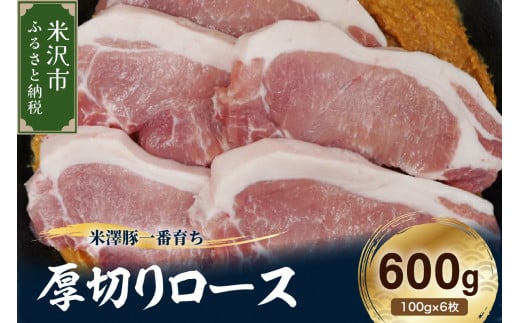 【冷凍】米澤豚一番育ち 厚切りロース 計600g (100g×6枚) 豚肉 ロース ブランド豚