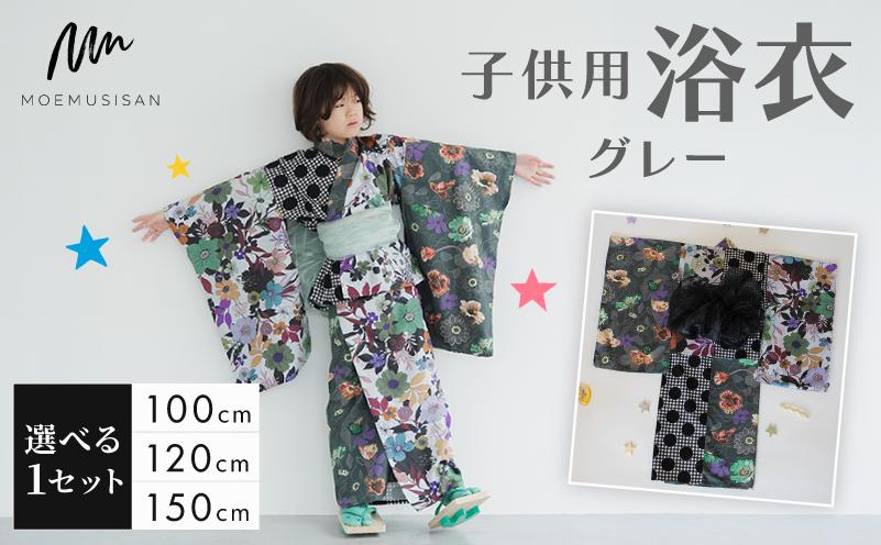 
            【選べるサイズ】 子供用 浴衣 グレー 100cm 120cm 150cm ファッション キッズ こども 子ども 子供 お祭り おまつり 子供服 男の子 女の子 小学生 ブランド 和服 和装 着物 きもの 浴衣 人気 おすすめ ふるさと納税 京都 八幡 八幡市 MOEMUSISAN
          