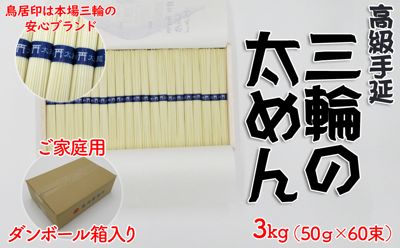 
            M-AI30.【高級手延】三輪の太めん 3kg (50g×60束) ご家庭用ダンボール箱入り (BD-3)
          