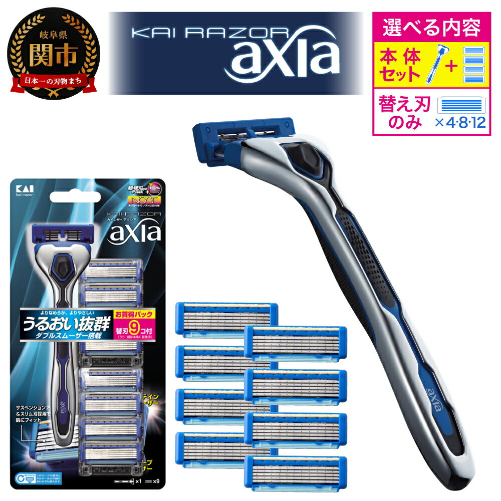 【ふるさと納税】 【貝印】5枚刃カミソリ「KAIRAZOR　axia」＜選べるセット＞本体＋替刃9個付・本体＋替刃5個付・替刃（4個・8個・12個）／髭剃り カミソリ 替刃 ひげそり 長持ち チクチクしない T字 ガード付き アクシア
