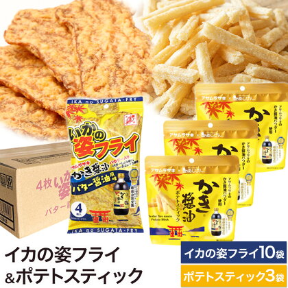 かき醬油 いかの姿フライ (バター醤油風味) かき醤油 ポテトスティック セット 株式会社アサムラサキ《30日以内に出荷予定(土日祝除く)》岡山県 笠岡市 送料無料 牡蠣 カキ 海苔 醤油 スナック ポテト イカフライ---A-249---