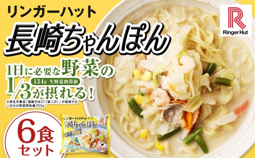 リンガーハット 長崎ちゃんぽん 6食 セット ／ 国産野菜 具材入り チャンポン 簡単調理 時短 リンガーハットちゃんぽん