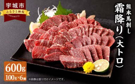 馬刺し 熊本  国産 600g (100g×6個)  霜降り大トロ馬刺し 小分け 馬刺 たれ 小袋たれ 小袋生姜 ばさし 馬肉 ばにく 霜降 オオトロ おおとろ 桜肉 馬 お取り寄せグルメ 熊本名物馬刺し 冷凍 熊本 馬刺し 霜降り(大トロ) 600g 小分け馬刺し 小袋たれ 小袋生姜付き 馬肉