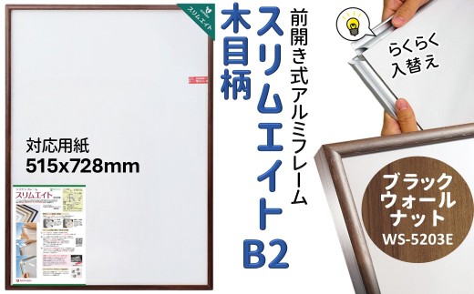 スリムエイト B2 ポスターフレーム 木目柄 ブラックウォールナット 前開き式 アルミ額縁 ソフケン フレーム