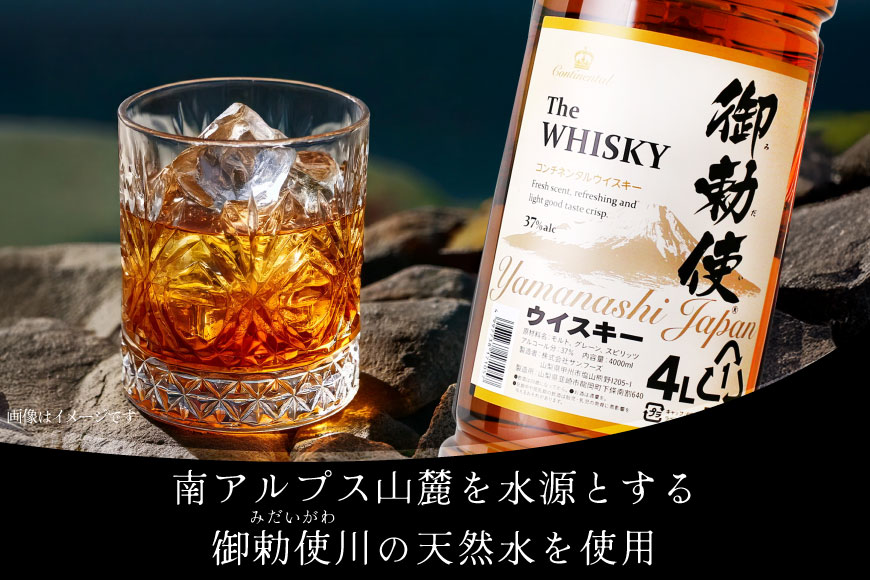 ウイスキー【宅飲みの強い味方！】御勅使ウイスキー4L×4本セット ハイボール＜サン．フーズ＞【山梨県韮崎市】 [20740620]