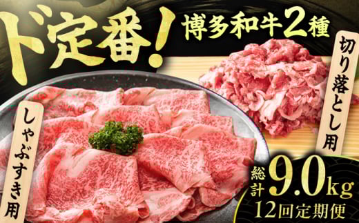 【12回定期便】【訳あり】博多和牛 しゃぶしゃぶ すき焼き 750gセット 広川町 / 株式会社MEAT PLUS [AFBO033]