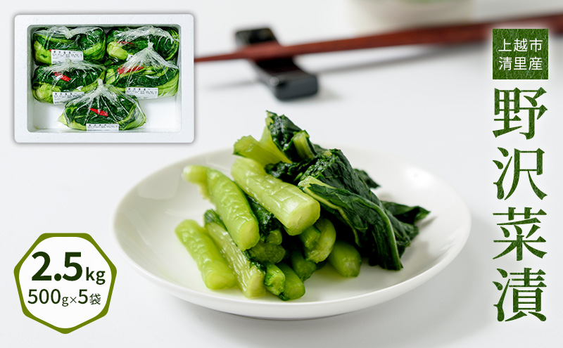 
漬物専門店!国産野菜使用:漬物!人気の野沢菜漬!2.5kg(500g×5袋)新潟県上越市清里産
