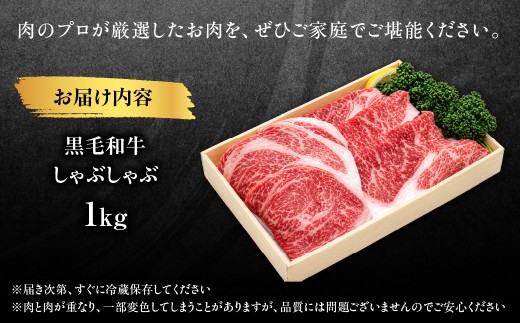 黒毛和牛しゃぶしゃぶ　1kg MBBQ002