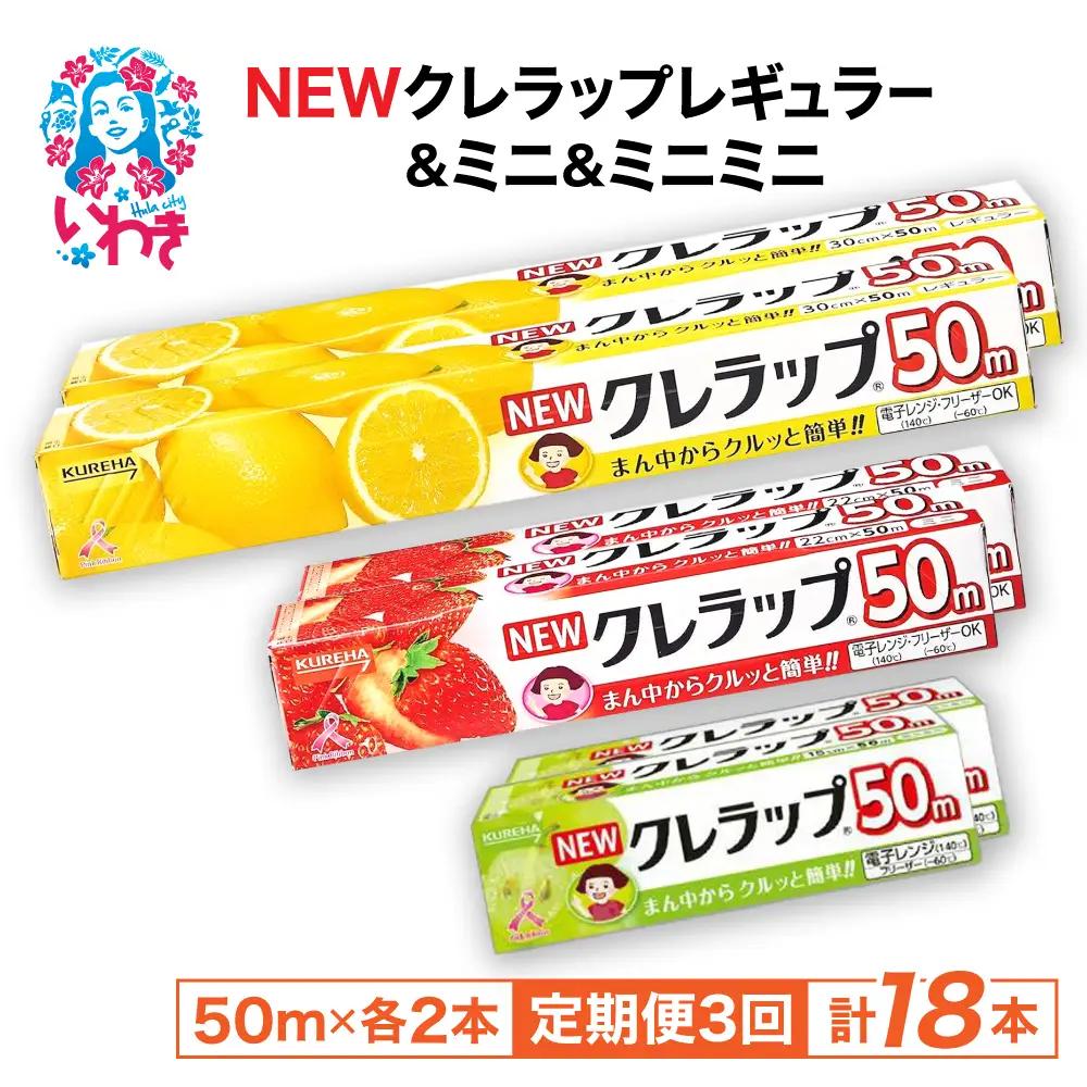 【定期便3回】NEWクレラップ 6本セット (レギュラー2本/ミニ2本/ミニミニ2本) | 日用品 ラップ レギュラー ミニ ミニミニ 消耗品 雑貨 調理 ギフト 粗品 クレハ 防災 引っ越し まとめ買い 弁当 酸化防止 挨拶 おにぎり 準備 保存 料理 台所 新生活 ストック フラシティいわき 定期便 3回 | ZF004-r-m-mm-6s-t3