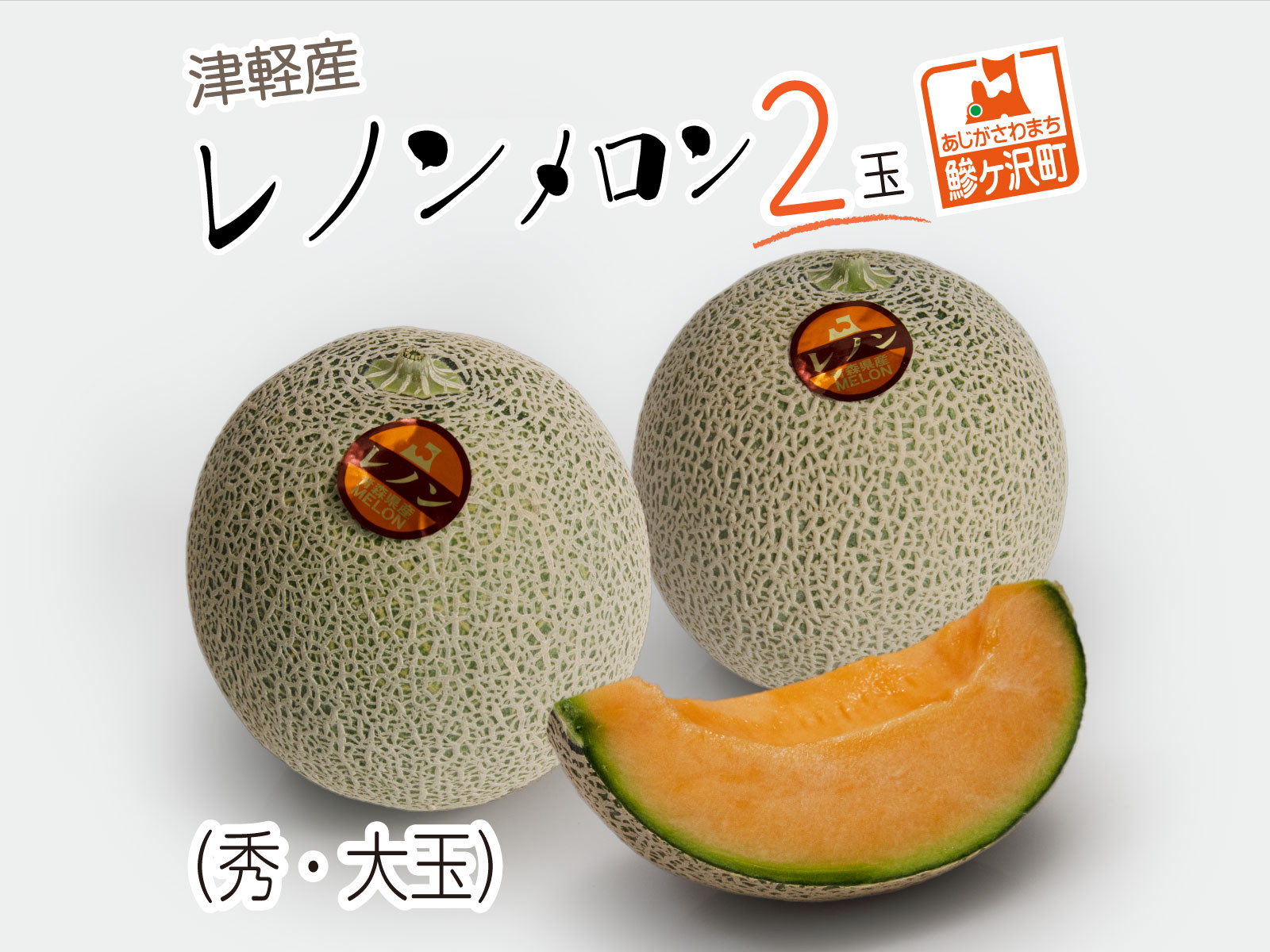 
            メロン 先行予約 津軽産 レノンメロン 2玉 秀 大玉 高級 フルーツ 果物 赤肉メロン 赤肉 旬のフルーツ 旬の果物 旬 産地直送 ギフト プレゼント 贈答 贈答品 贈り物 2025年 2025 先行 予約 青森 青森県
          