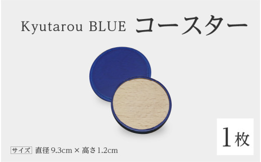 Kyutarou BLUE　コースター　スタンダード [A-04404a]/ 伝統工芸品 和食器 コップ受け 木製 日本製 ギフト 贈り物 木婚式 漆器久太郎 福井県鯖江市