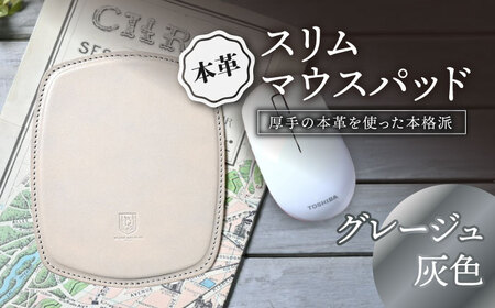 本革スリム マウスパッド グレージュ[AQAY102] マウスパッド